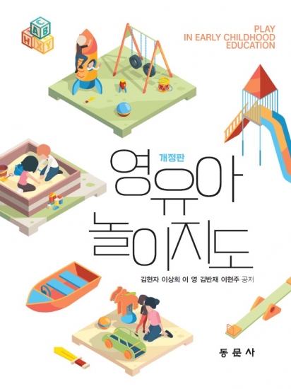 영유아놀이지도 (개정판)